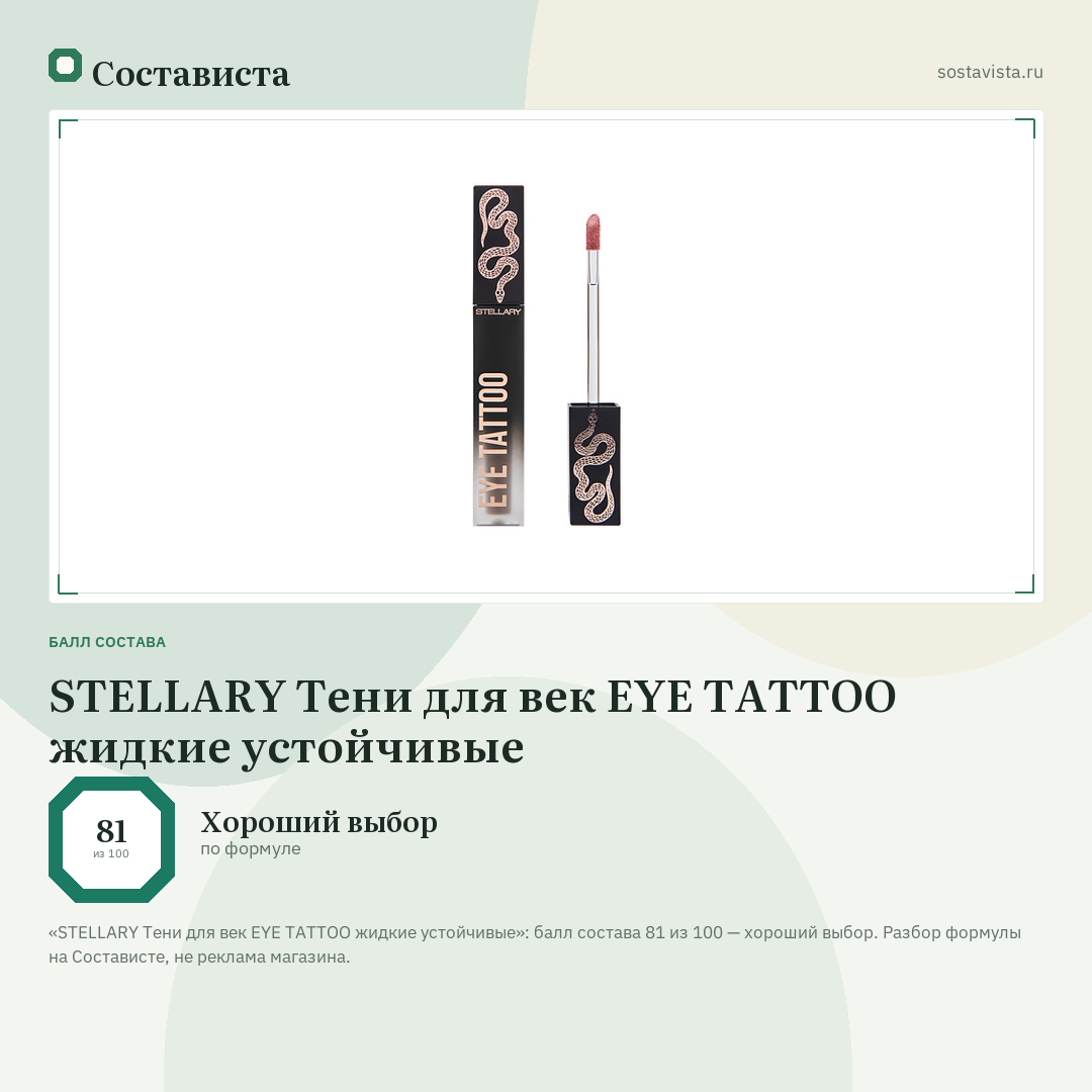 STELLARY Тени для век EYE TATTOO жидкие устойчивые: балл состава 81 из 100 — Состависта