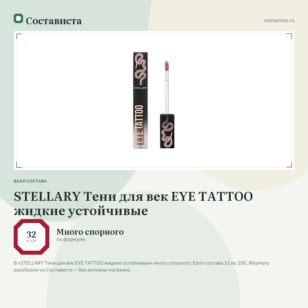 STELLARY Тени для век EYE TATTOO жидкие устойчивые: балл состава 32 из 100 — Состависта
