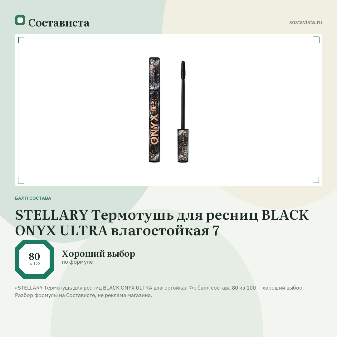 STELLARY Термотушь для ресниц BLACK ONYX ULTRA влагостойкая 7: балл состава 80 из 100 — Состависта