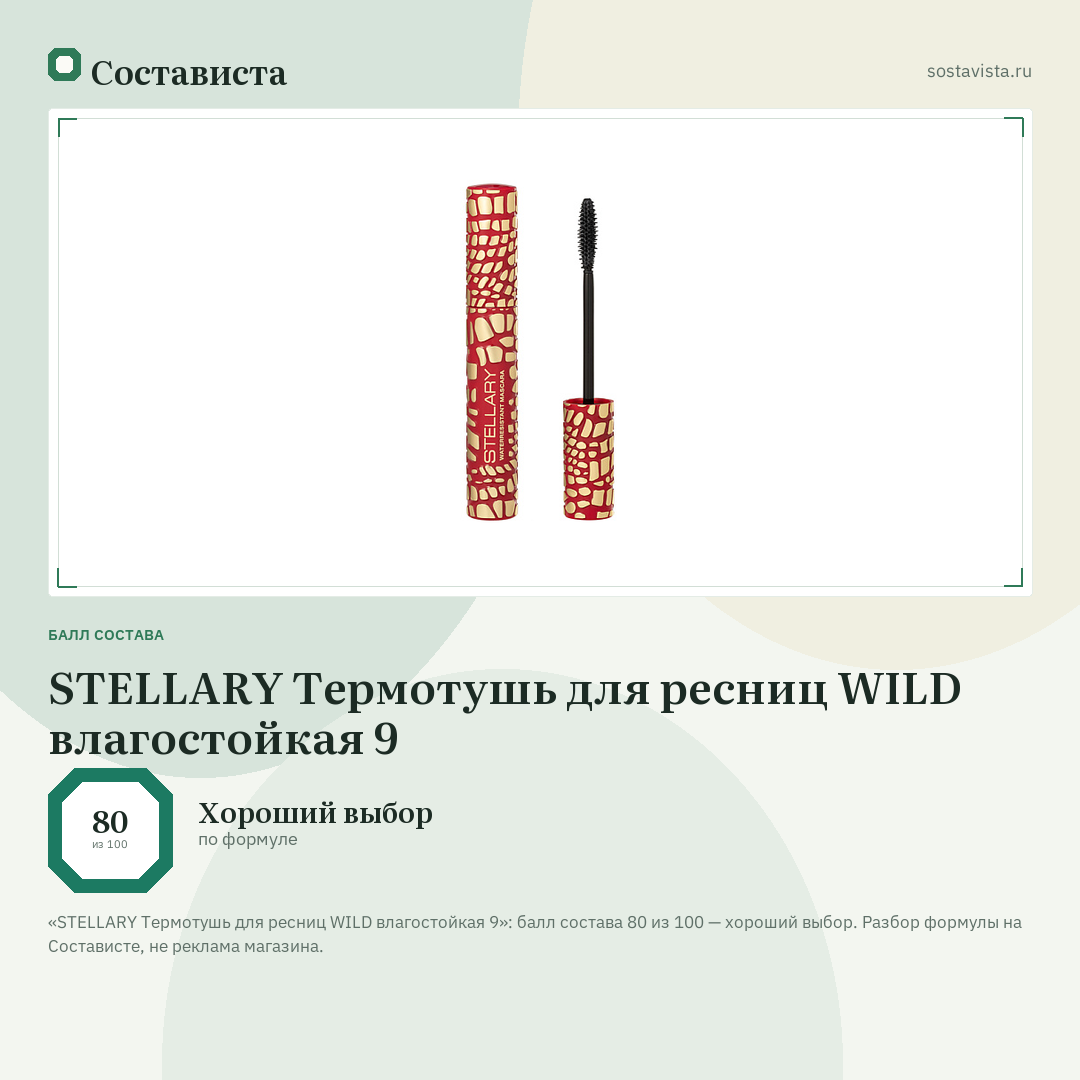 STELLARY Термотушь для ресниц WILD влагостойкая 9: балл состава 80 из 100 — Состависта