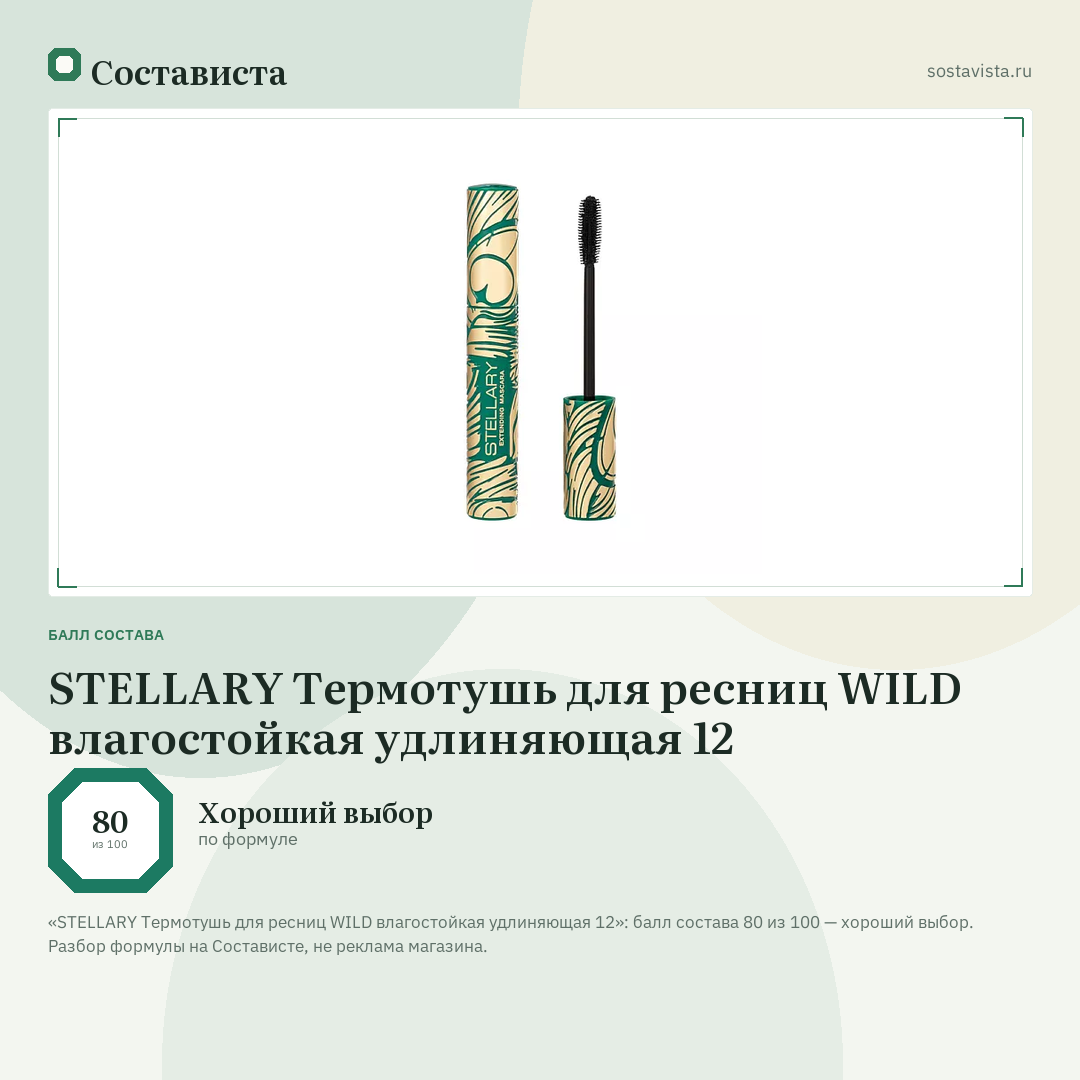 STELLARY Термотушь для ресниц WILD влагостойкая удлиняющая 12: балл состава 80 из 100 — Состависта
