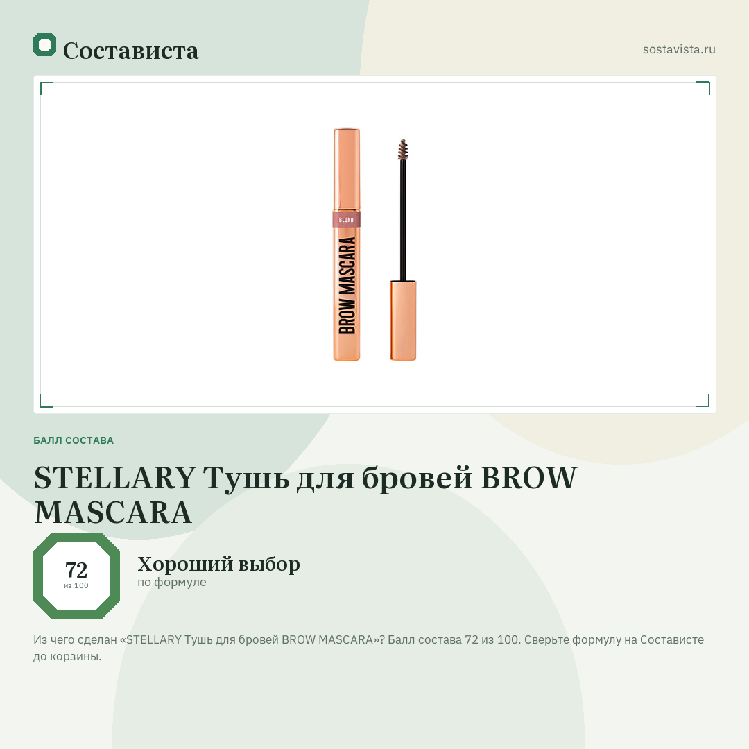 STELLARY Тушь для бровей BROW MASCARA: балл состава 72 из 100 — Состависта