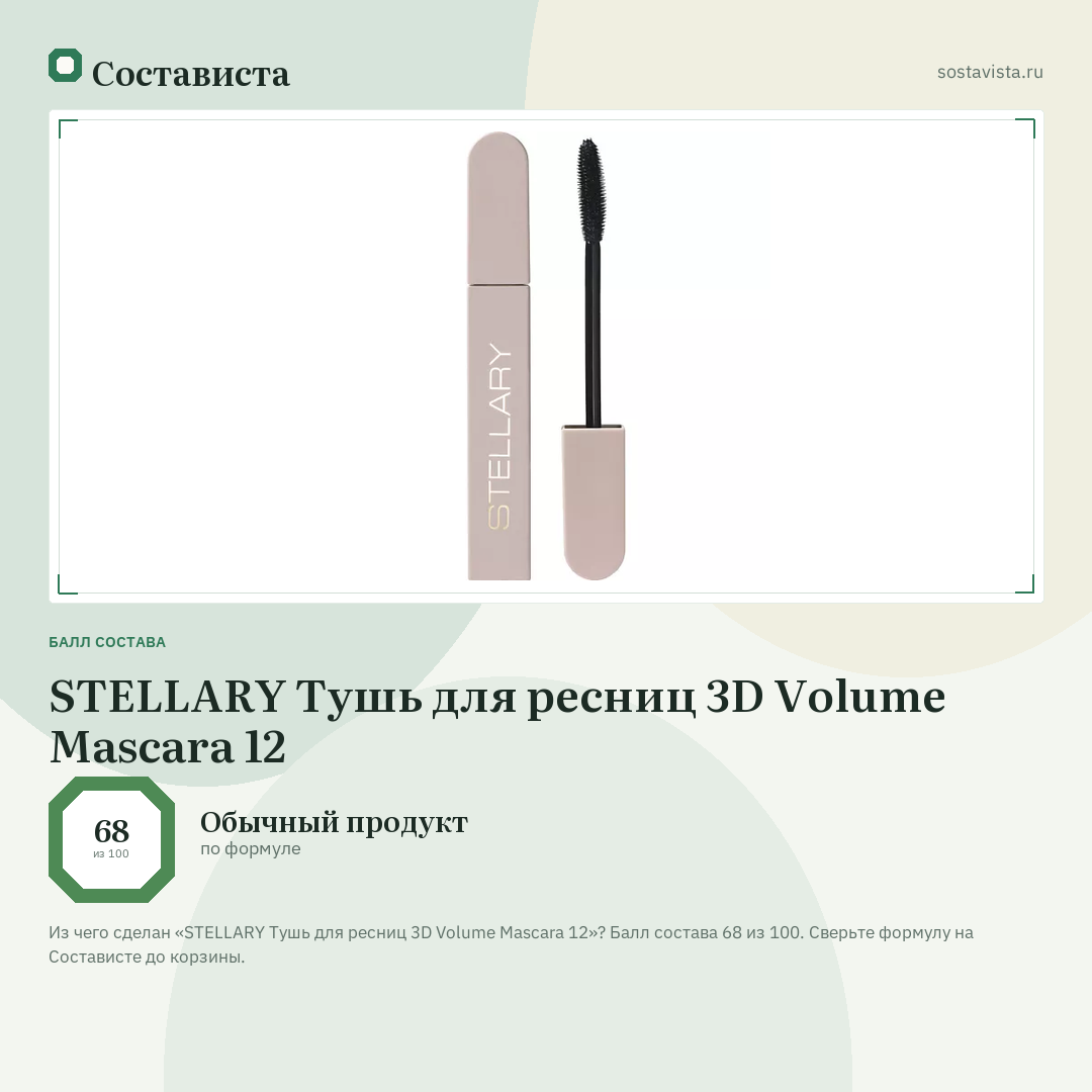 STELLARY Тушь для ресниц 3D Volume Mascara 12: балл состава 68 из 100 — Состависта