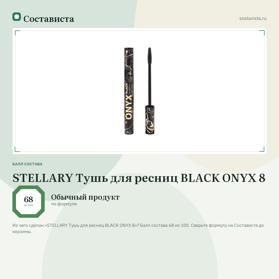 STELLARY Тушь для ресниц BLACK ONYX 8: балл состава 68 из 100 — Состависта
