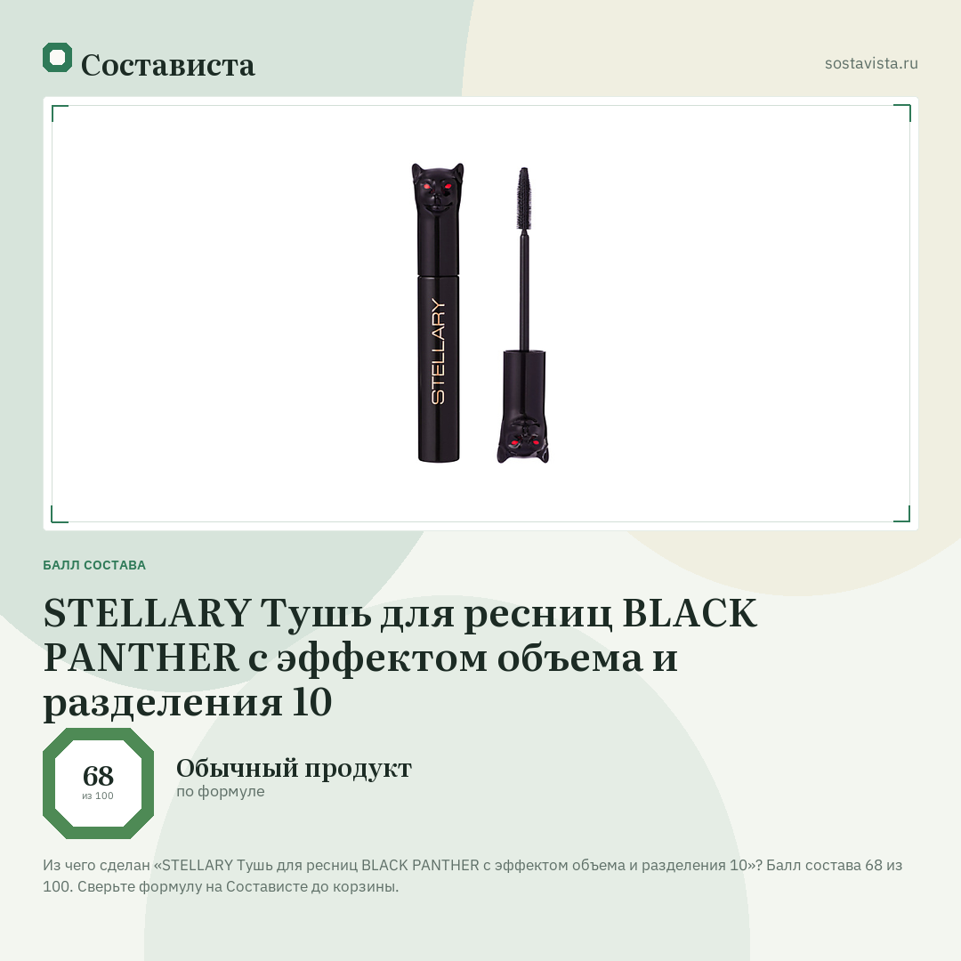 STELLARY Тушь для ресниц BLACK PANTHER с эффектом объема и разделения 10: балл состава 68 из 100 — Состависта