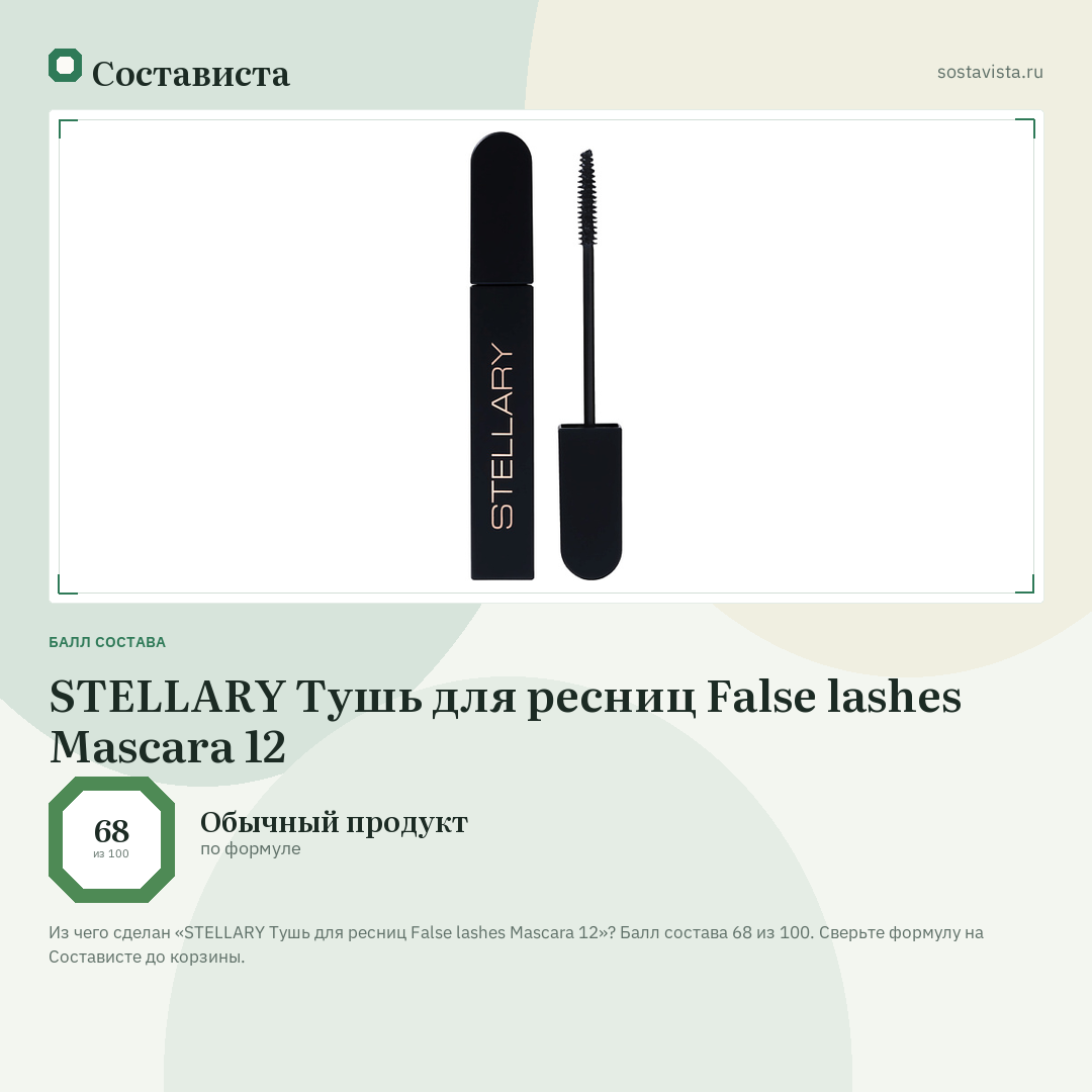 STELLARY Тушь для ресниц False lashes Mascara 12: балл состава 68 из 100 — Состависта