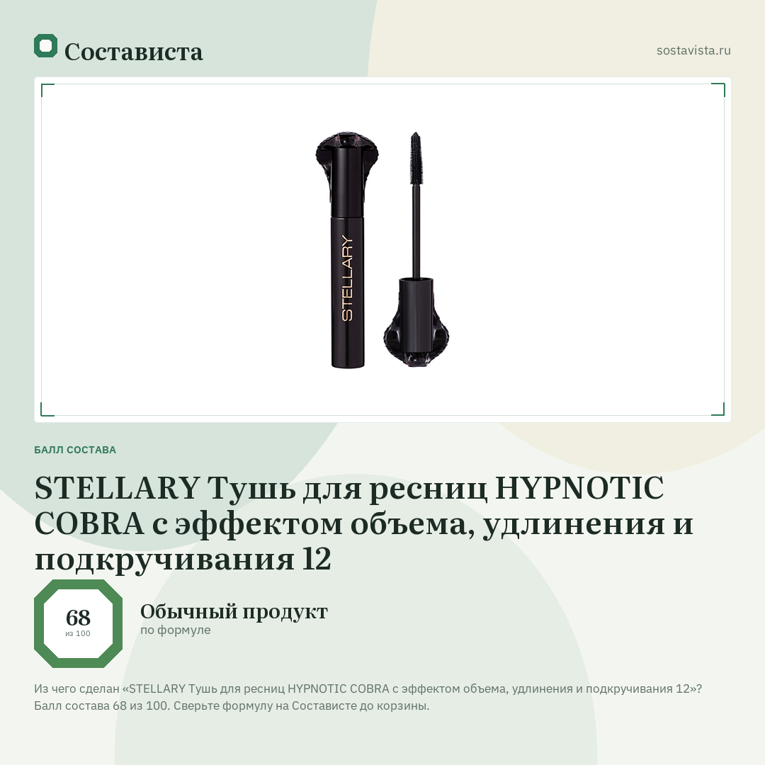 STELLARY Тушь для ресниц HYPNOTIC COBRA с эффектом объема, удлинения и подкручивания 12: балл состава 68 из 100 — Состависта