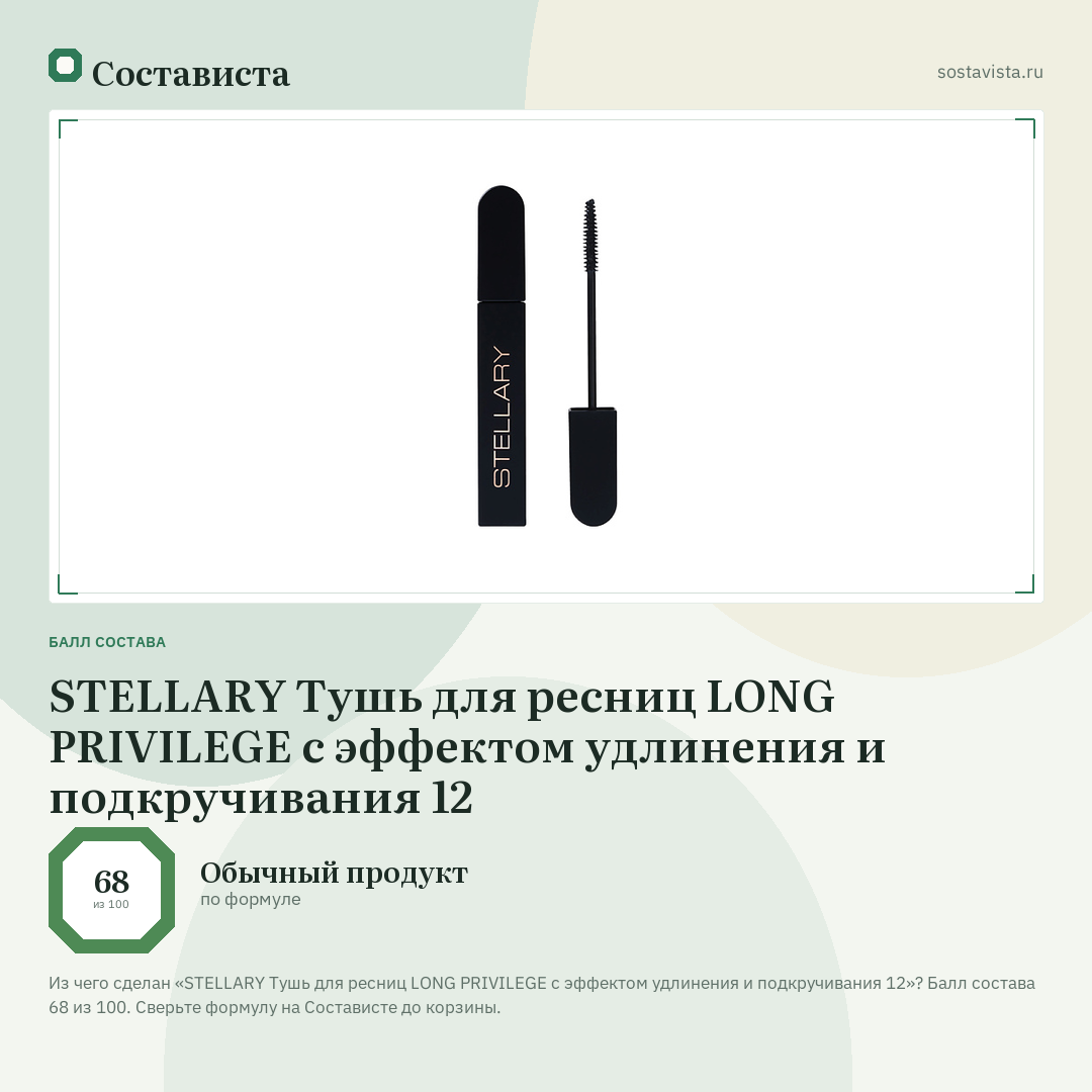 STELLARY Тушь для ресниц LONG PRIVILEGE с эффектом удлинения и подкручивания 12: балл состава 68 из 100 — Состависта
