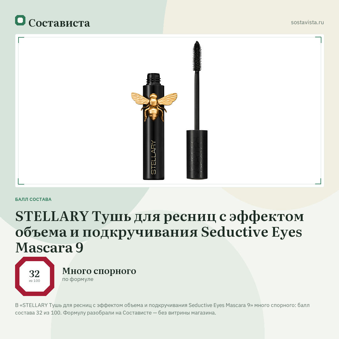 STELLARY Тушь для ресниц с эффектом объема и подкручивания Seductive Eyes Mascara 9: балл состава 32 из 100 — Состависта