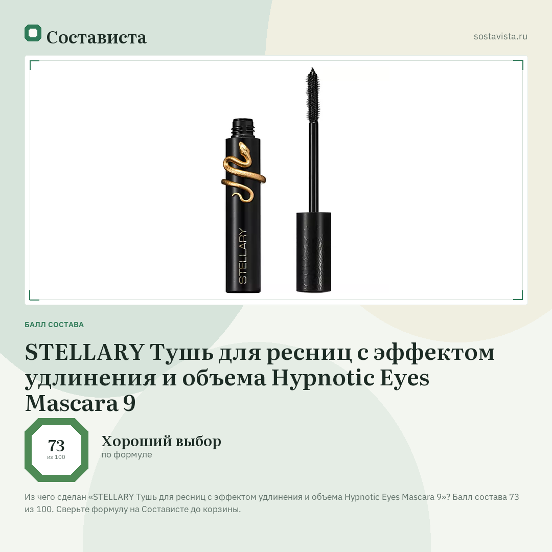 STELLARY Тушь для ресниц с эффектом удлинения и объема Hypnotic Eyes Mascara 9: балл состава 73 из 100 — Состависта
