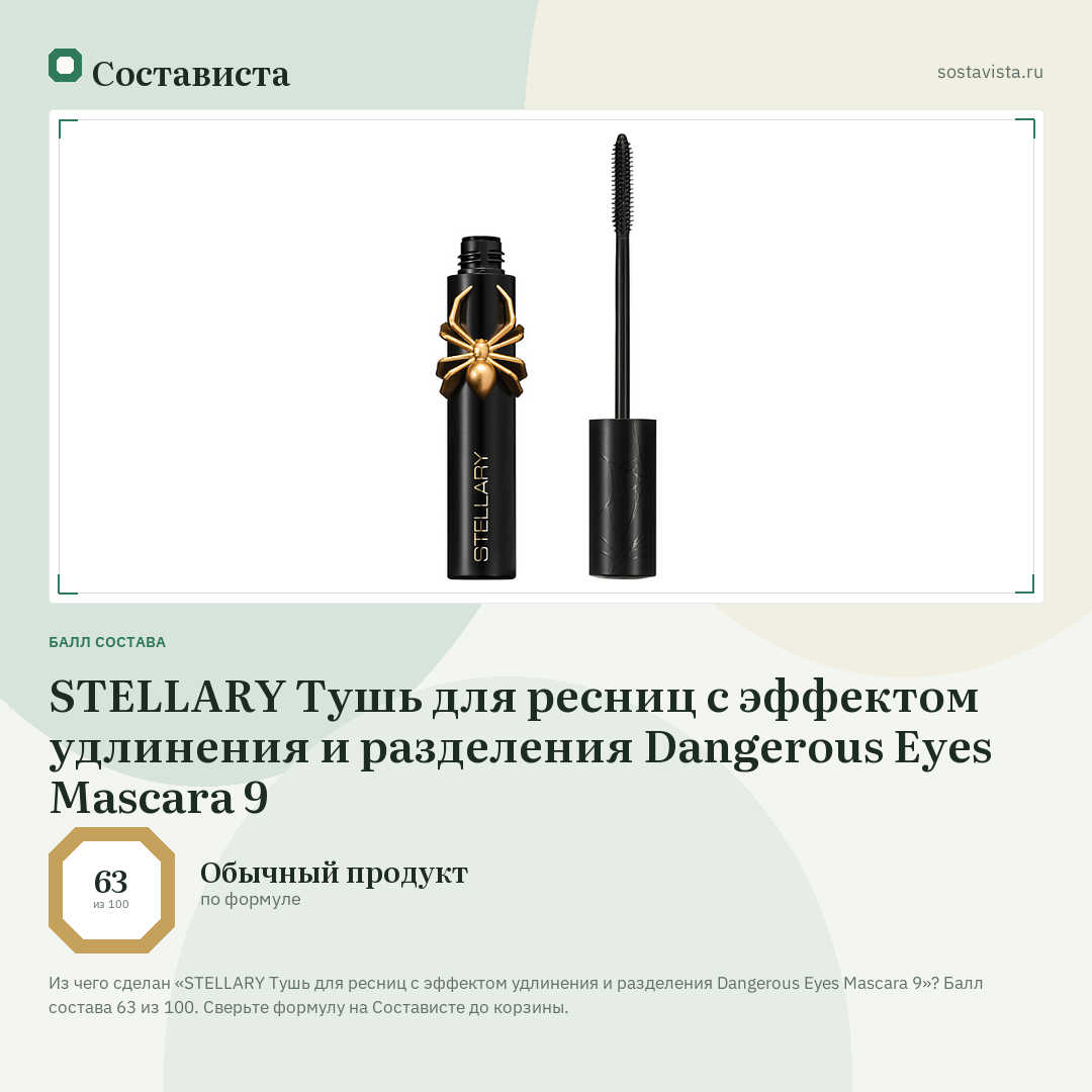 STELLARY Тушь для ресниц с эффектом удлинения и разделения Dangerous Eyes Mascara 9: балл состава 63 из 100 — Состависта