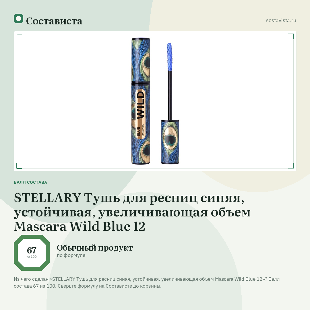 STELLARY Тушь для ресниц синяя, устойчивая, увеличивающая объем Mascara Wild Blue 12: балл состава 67 из 100 — Состависта