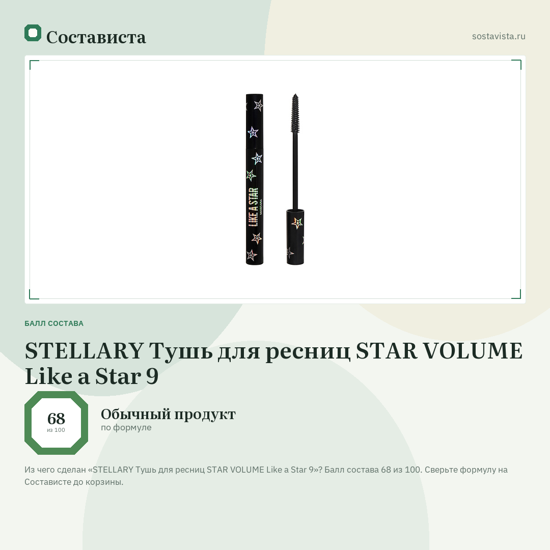 STELLARY Тушь для ресниц STAR VOLUME Like a Star 9: балл состава 68 из 100 — Состависта