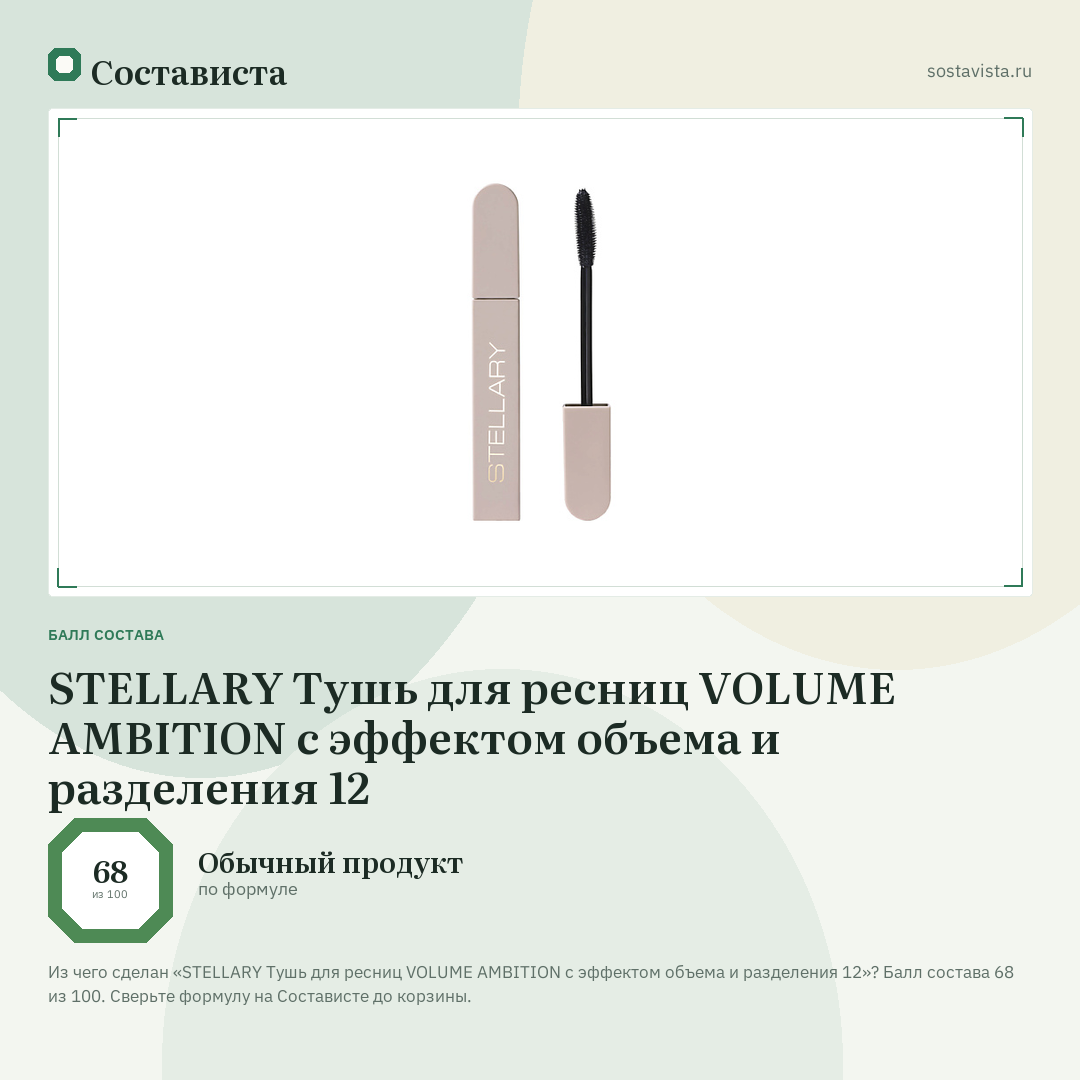 STELLARY Тушь для ресниц VOLUME AMBITION с эффектом объема и разделения 12: балл состава 68 из 100 — Состависта