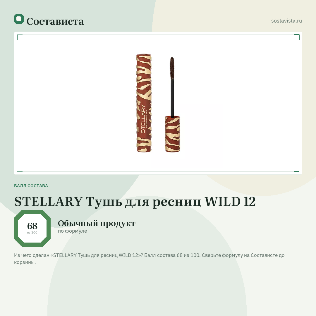 STELLARY Тушь для ресниц WILD 12: балл состава 68 из 100 — Состависта