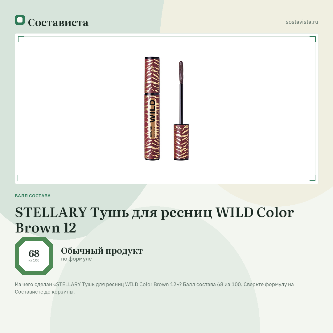 STELLARY Тушь для ресниц WILD Color Brown 12: балл состава 68 из 100 — Состависта