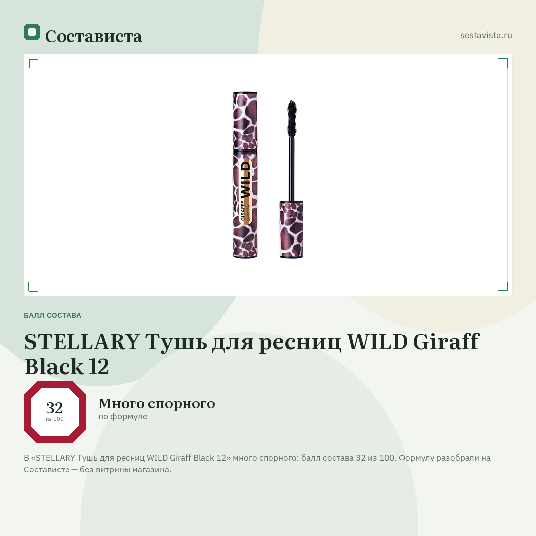 STELLARY Тушь для ресниц WILD Giraff Black 12: балл состава 32 из 100 — Состависта