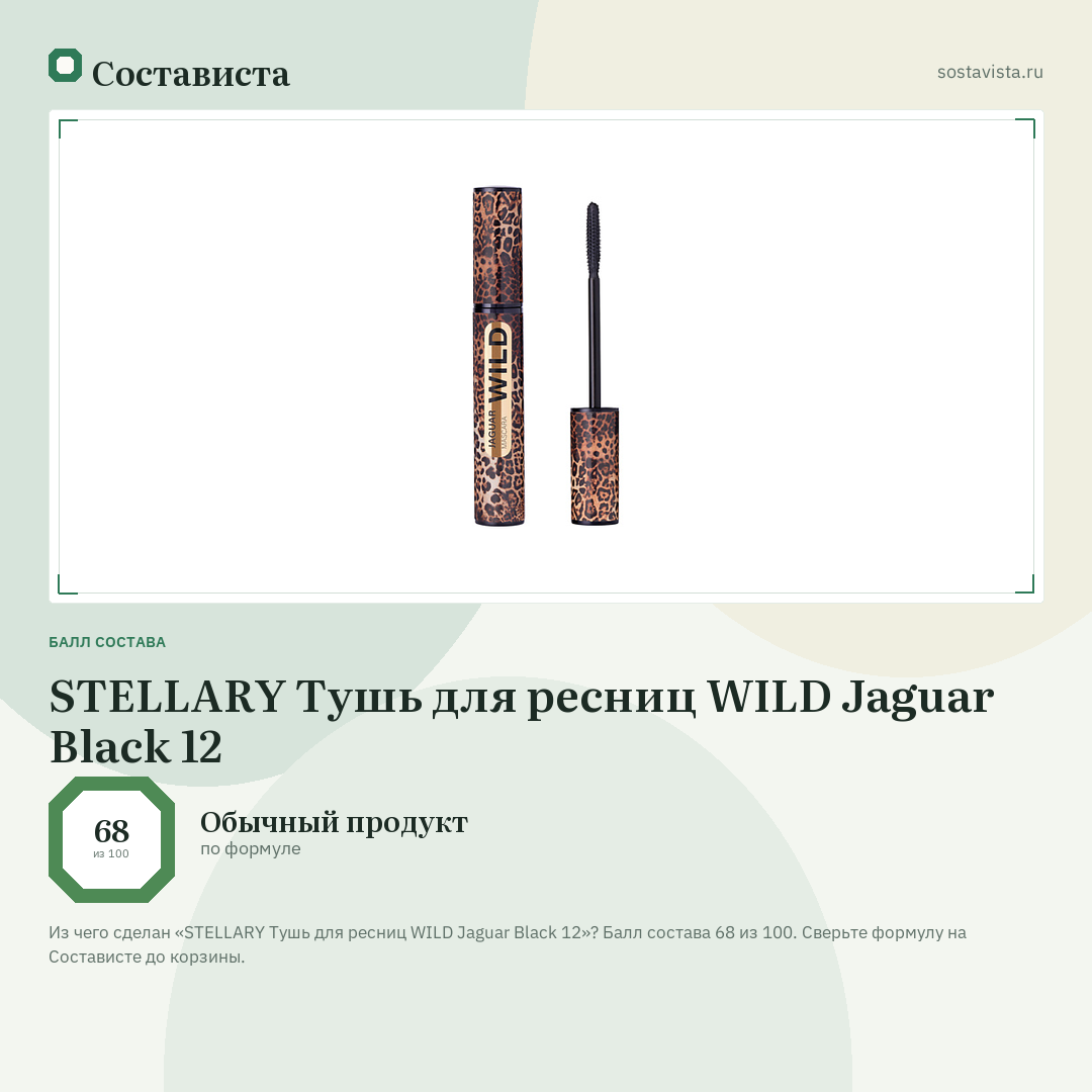 STELLARY Тушь для ресниц WILD Jaguar Black 12: балл состава 68 из 100 — Состависта