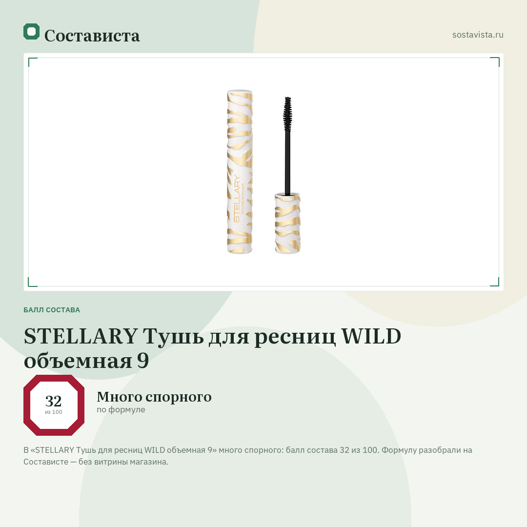 STELLARY Тушь для ресниц WILD объемная 9: балл состава 32 из 100 — Состависта