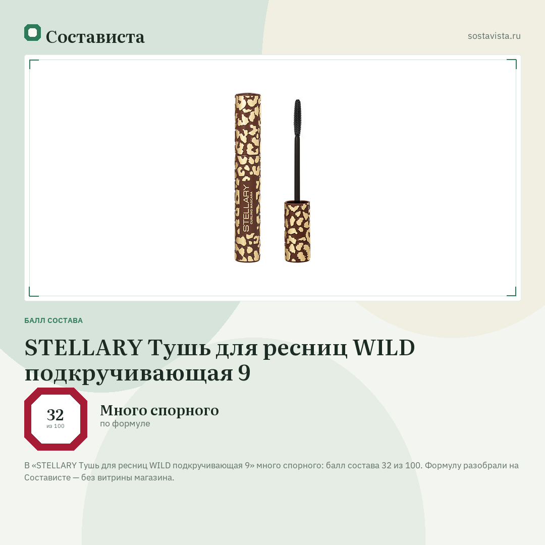 STELLARY Тушь для ресниц WILD подкручивающая 9: балл состава 32 из 100 — Состависта