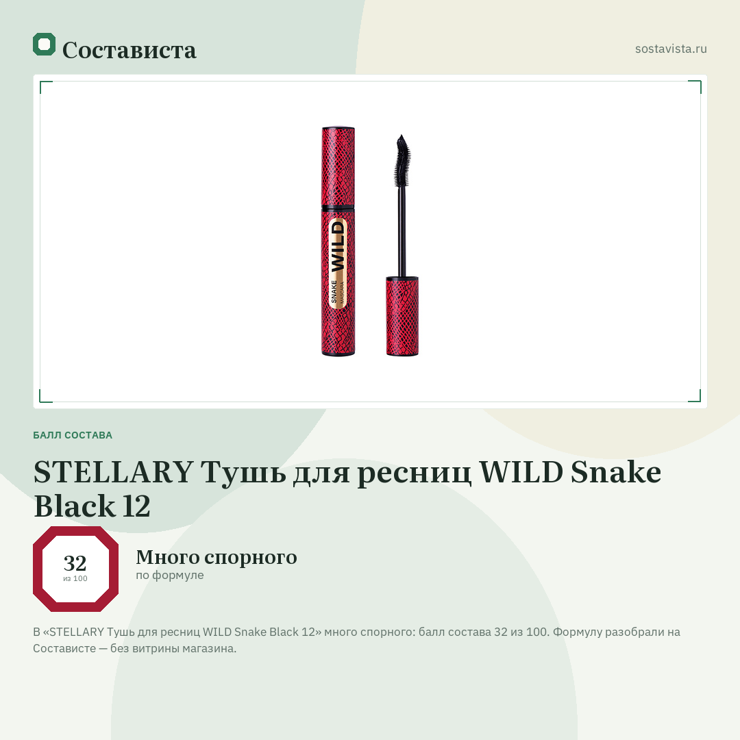 STELLARY Тушь для ресниц WILD Snake Black 12: балл состава 32 из 100 — Состависта