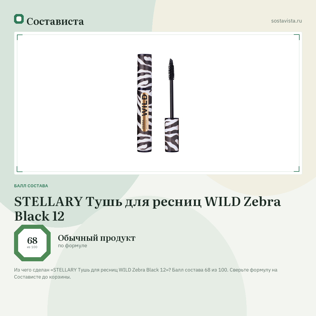 STELLARY Тушь для ресниц WILD Zebra Black 12: балл состава 68 из 100 — Состависта
