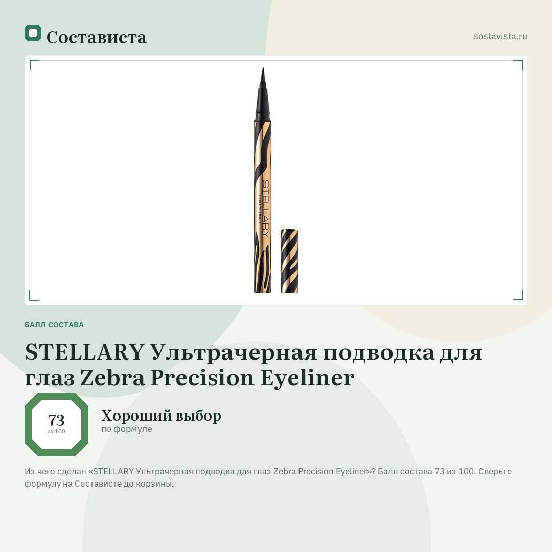 STELLARY Ультрачерная подводка для глаз Zebra Precision Eyeliner: балл состава 73 из 100 — Состависта