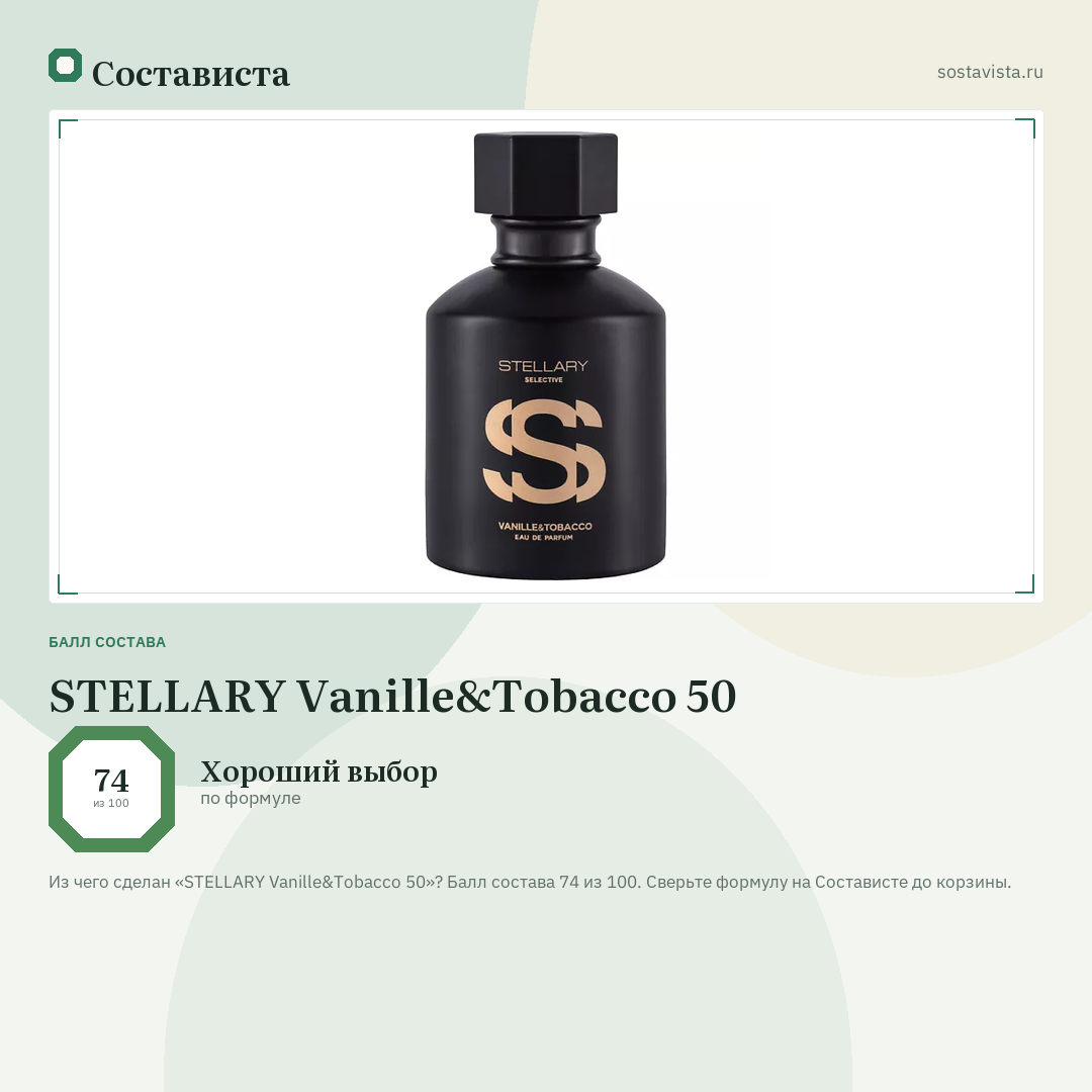 STELLARY Vanille&Tobacco 50: балл состава 74 из 100 — Состависта