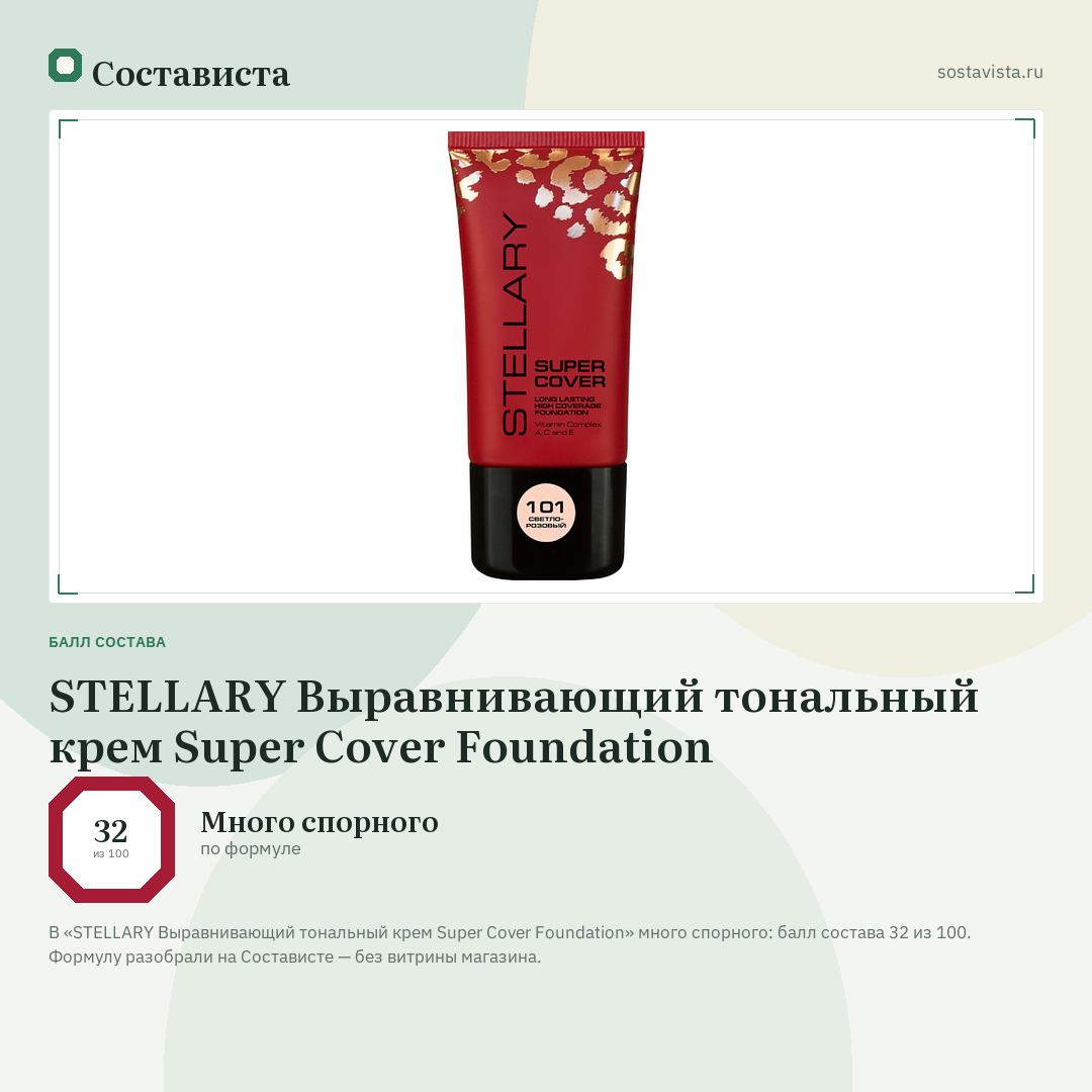 STELLARY Выравнивающий тональный крем Super Cover Foundation: балл состава 32 из 100 — Состависта