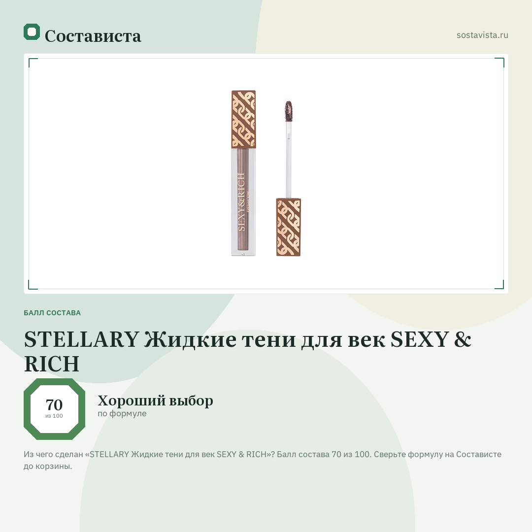 STELLARY Жидкие тени для век SEXY & RICH: балл состава 70 из 100 — Состависта
