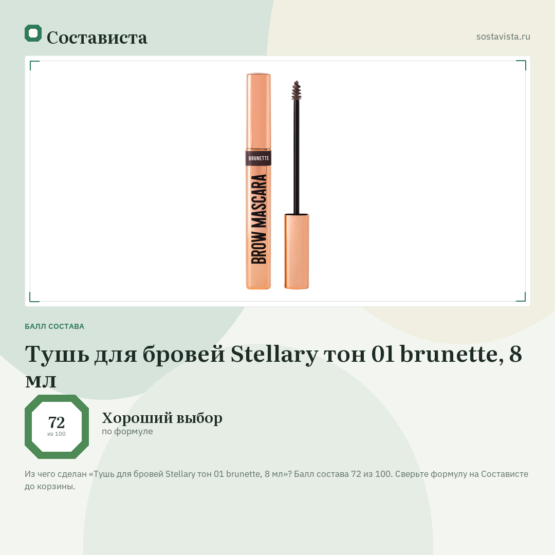 Тушь для бровей Stellary тон 01 brunette, 8 мл: балл состава 72 из 100 — Состависта