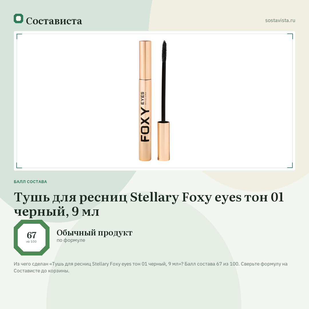 Тушь для ресниц Stellary Foxy eyes тон 01 черный, 9 мл: балл состава 67 из 100 — Состависта