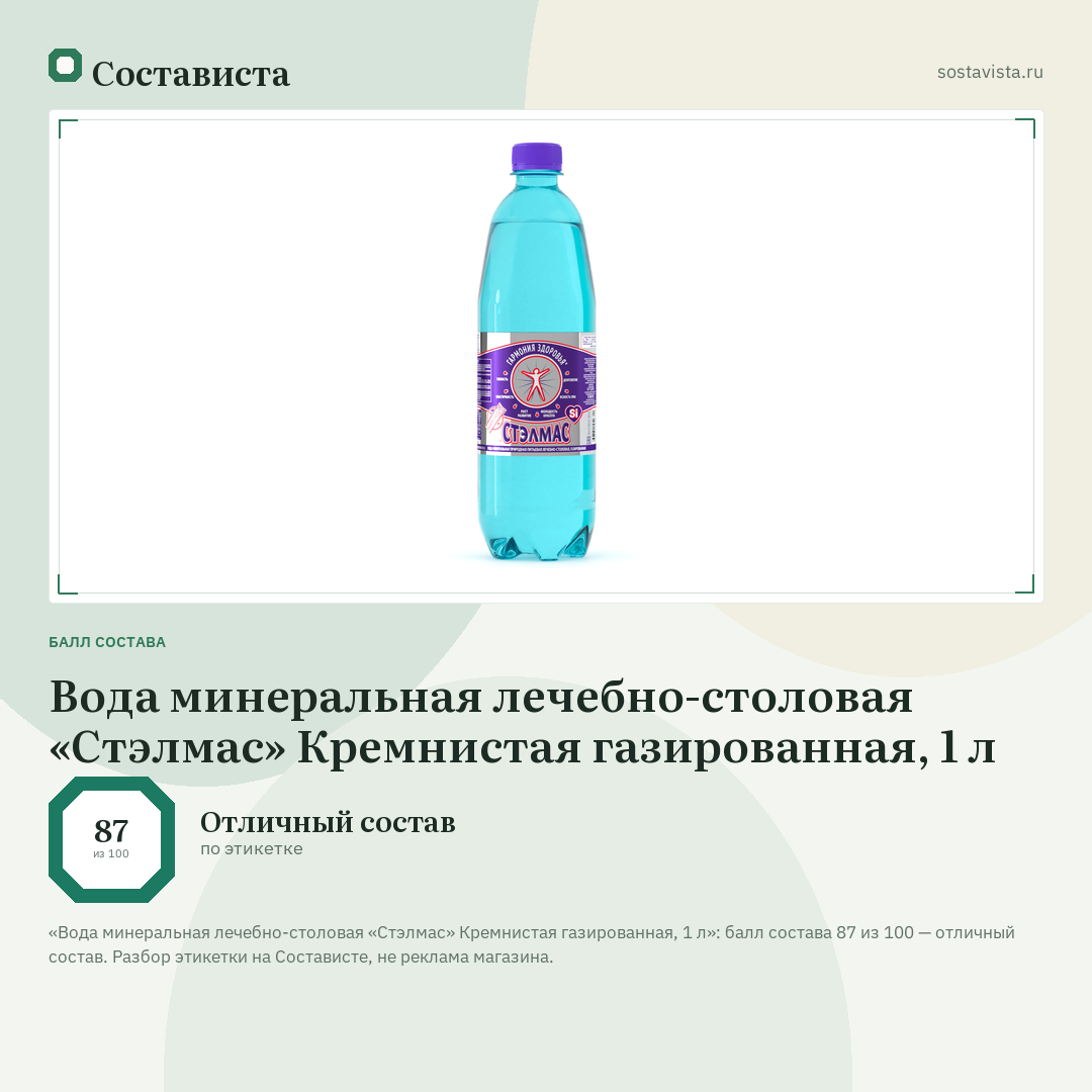 Вода минеральная лечебно-столовая «Стэлмас» Кремнистая газированная, 1 л: балл состава 87 из 100 — Состависта