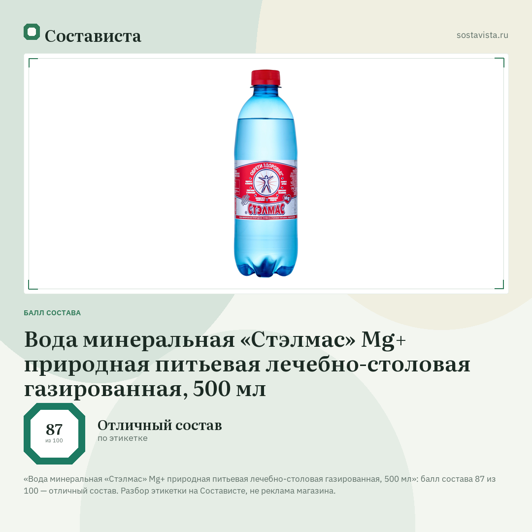 Вода минеральная «Стэлмас» Mg+ природная питьевая лечебно-столовая газированная, 500 мл: балл состава 87 из 100 — Состависта