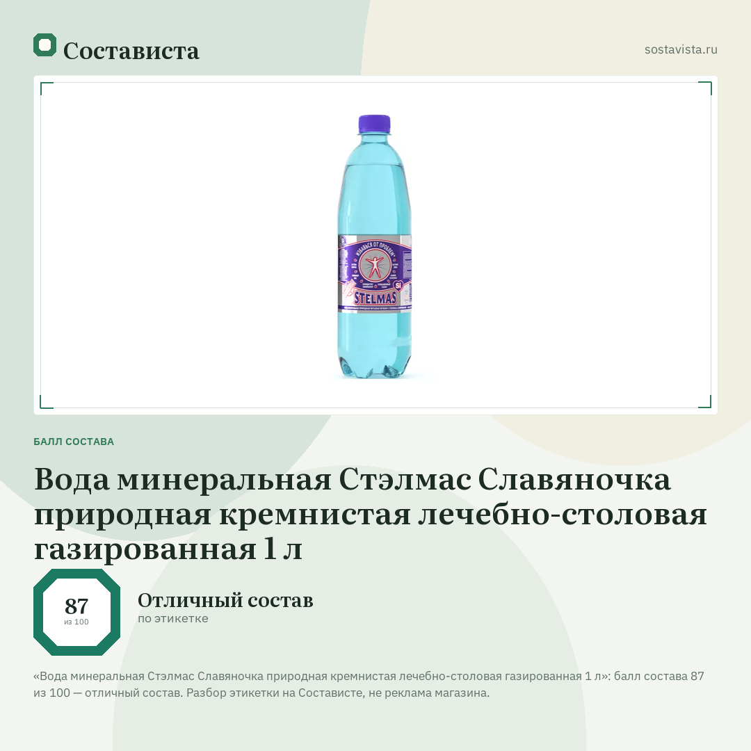 Вода минеральная Стэлмас Славяночка природная кремнистая лечебно-столовая газированная 1 л: балл состава 87 из 100 — Состависта