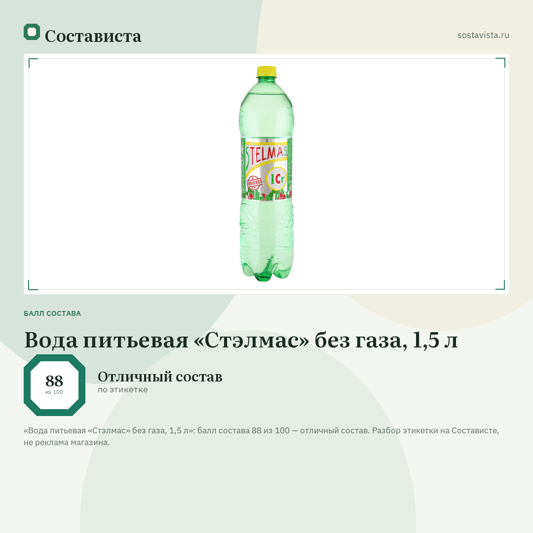 Вода питьевая «Стэлмас» без газа, 1,5 л: балл состава 88 из 100 — Состависта