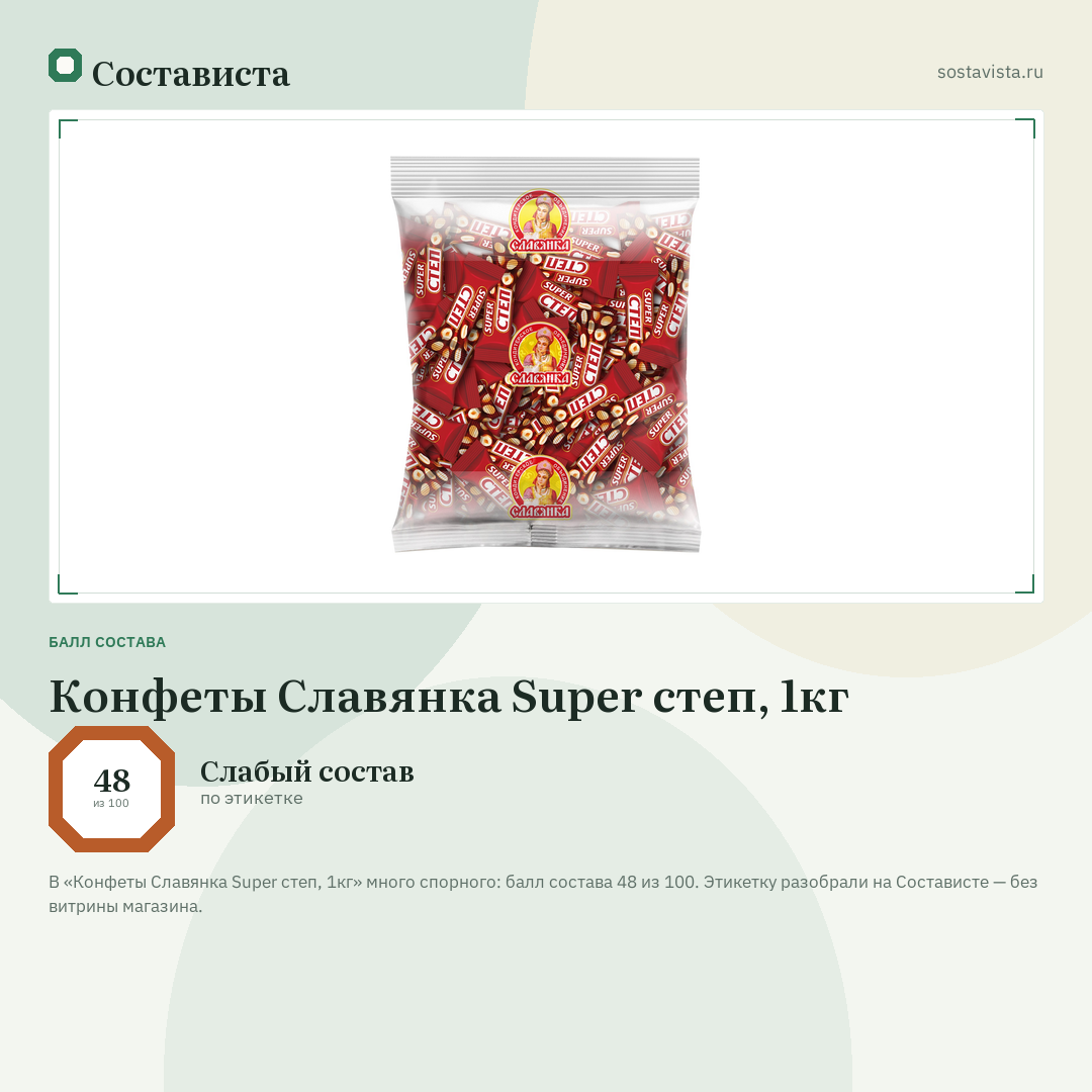 Конфеты Славянка Super степ, 1кг: балл состава 48 из 100 — Состависта