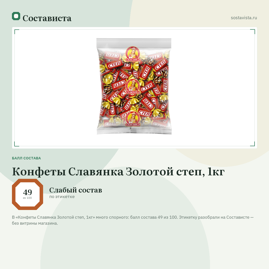 Конфеты Славянка Золотой степ, 1кг: балл состава 49 из 100 — Состависта