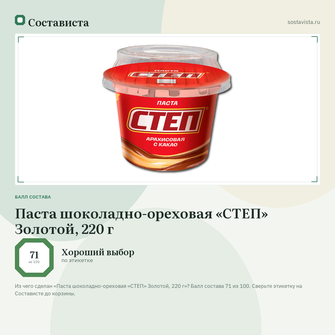 Паста шоколадно-ореховая «СТЕП» Золотой, 220 г: балл состава 71 из 100 — Состависта