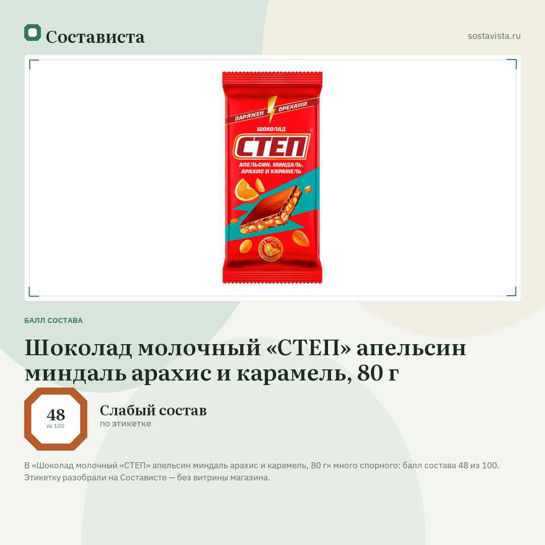 Шоколад молочный «СТЕП» апельсин миндаль арахис и карамель, 80 г: балл состава 48 из 100 — Состависта