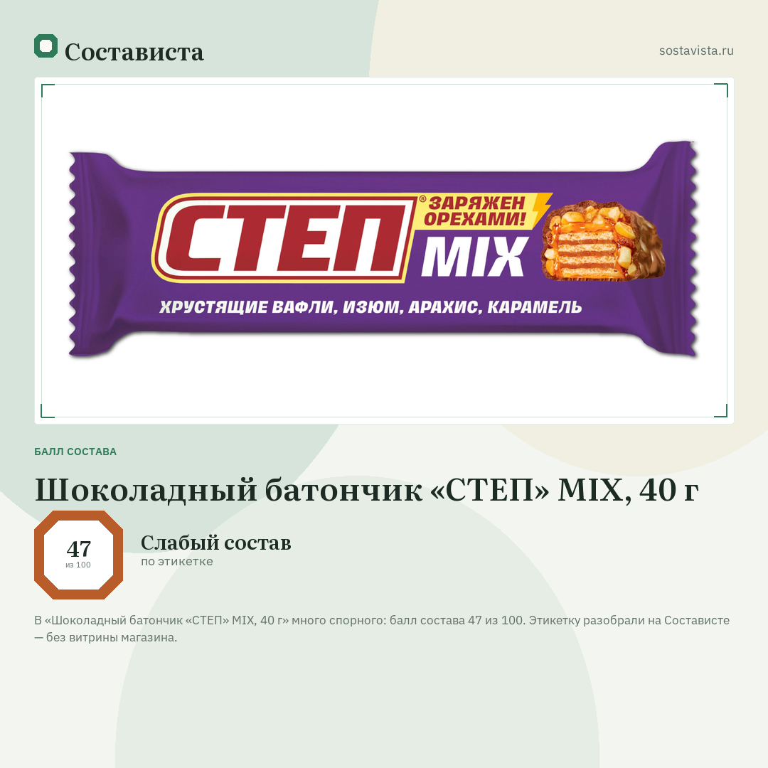 Шоколадный батончик «СТЕП» MIX, 40 г: балл состава 47 из 100 — Состависта