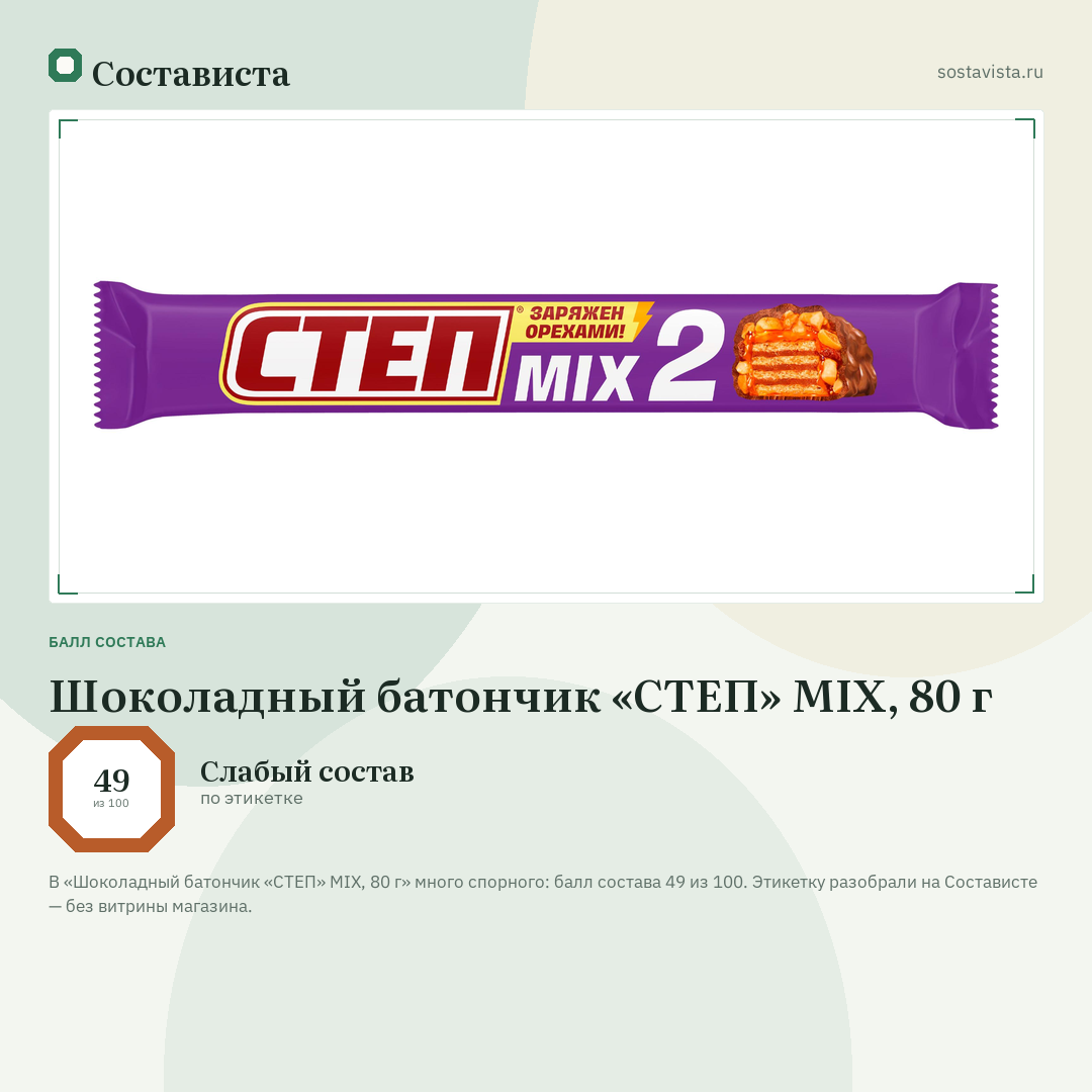 Шоколадный батончик «СТЕП» MIX, 80 г: балл состава 49 из 100 — Состависта