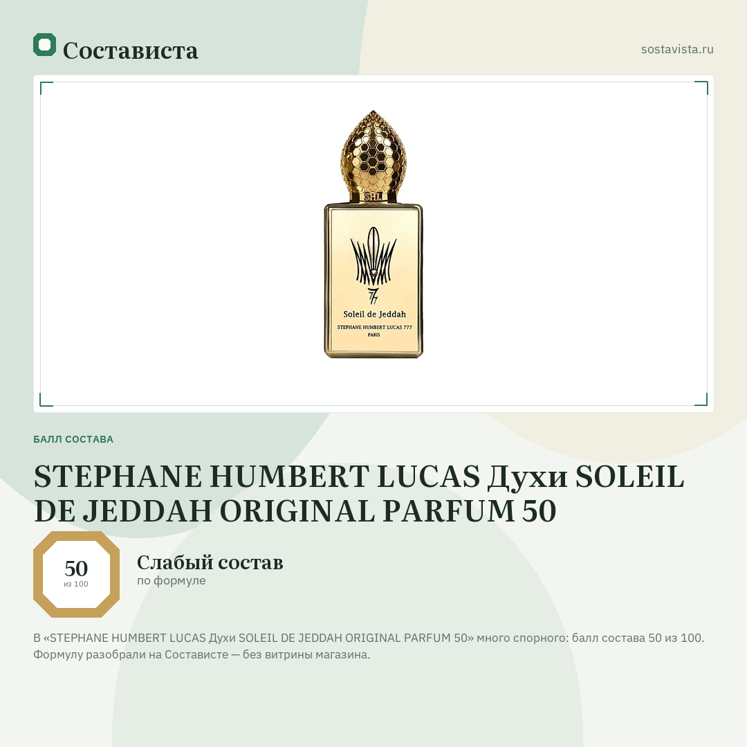 STEPHANE HUMBERT LUCAS Духи SOLEIL DE JEDDAH ORIGINAL PARFUM 50: балл состава 50 из 100 — Состависта