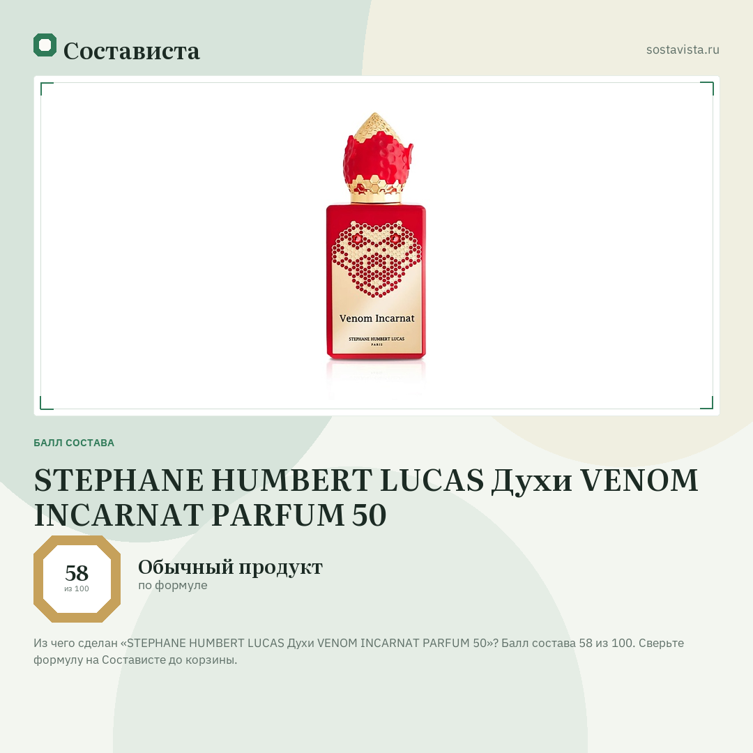 STEPHANE HUMBERT LUCAS Духи VENOM INCARNAT PARFUM 50: балл состава 58 из 100 — Состависта