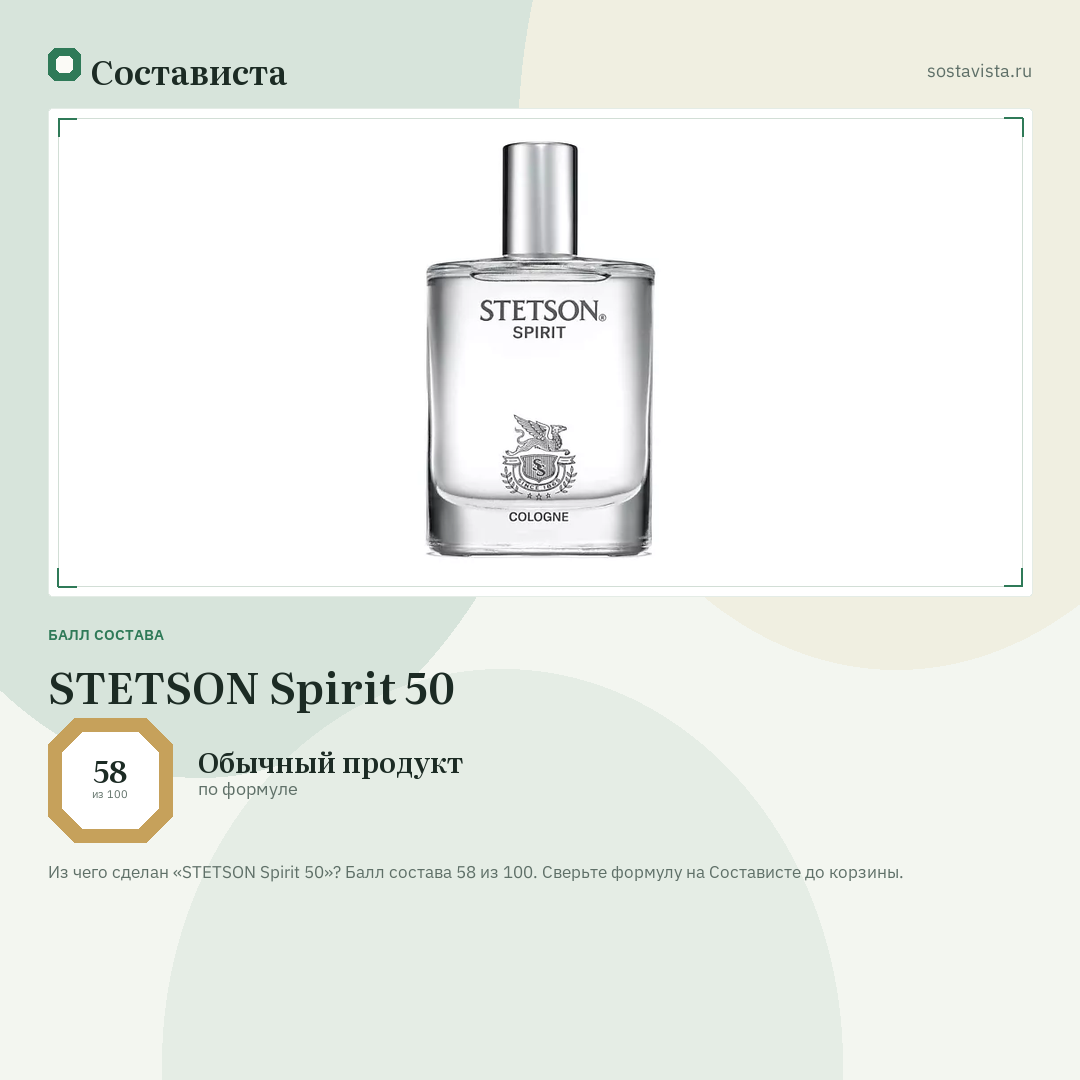 STETSON Spirit 50: балл состава 58 из 100 — Состависта
