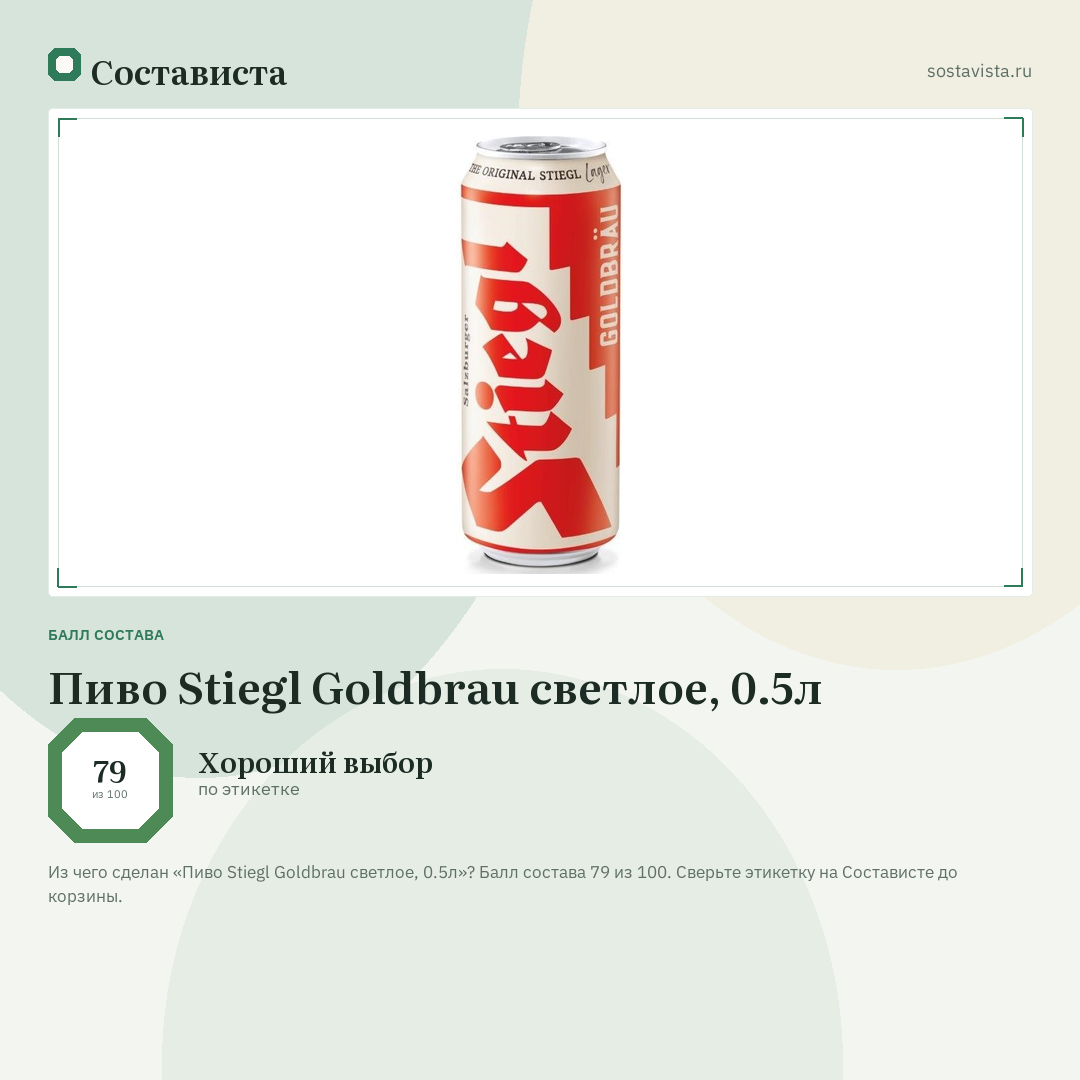 Пиво Stiegl Goldbrau светлое, 0.5л: балл состава 79 из 100 — Состависта
