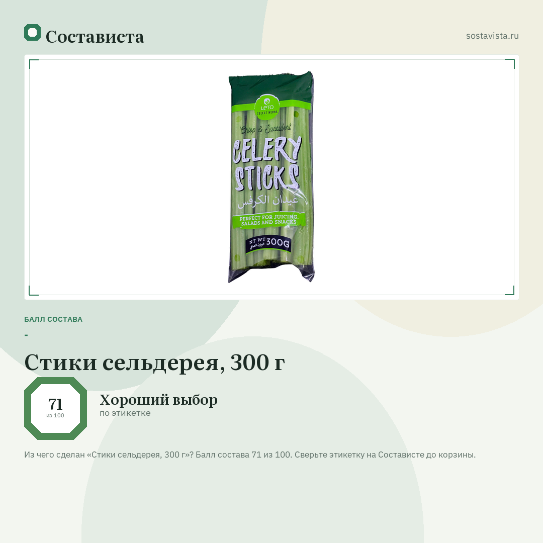 Стики сельдерея, 300 г: балл состава 71 из 100 — Состависта