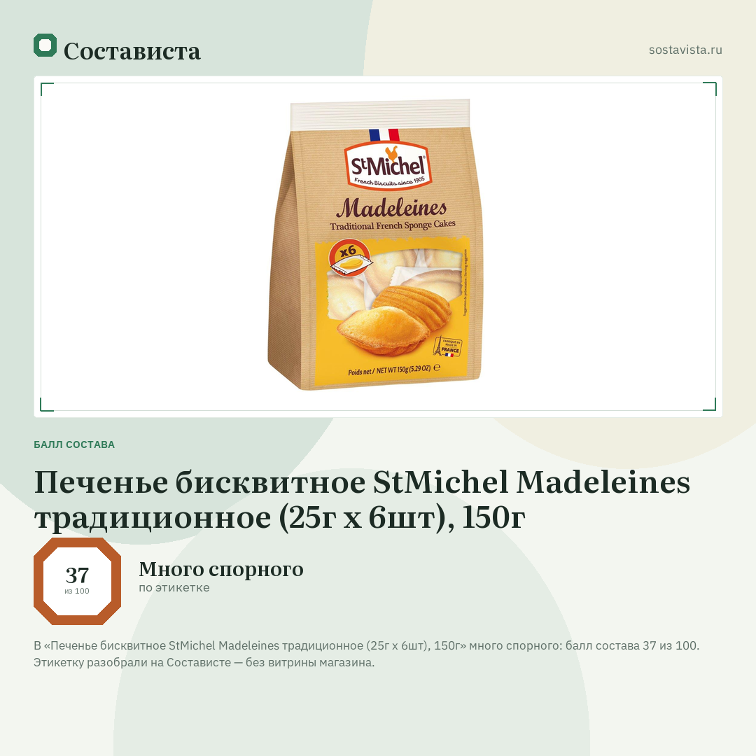 Печенье бисквитное StMichel Madeleines традиционное (25г x 6шт), 150г: балл состава 37 из 100 — Состависта