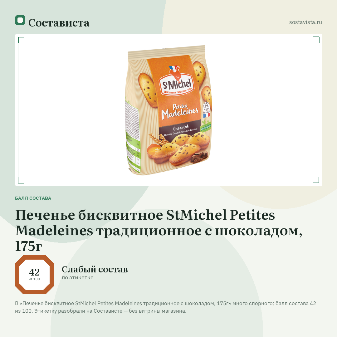 Печенье бисквитное StMichel Petites Madeleines традиционное с шоколадом, 175г: балл состава 42 из 100 — Состависта