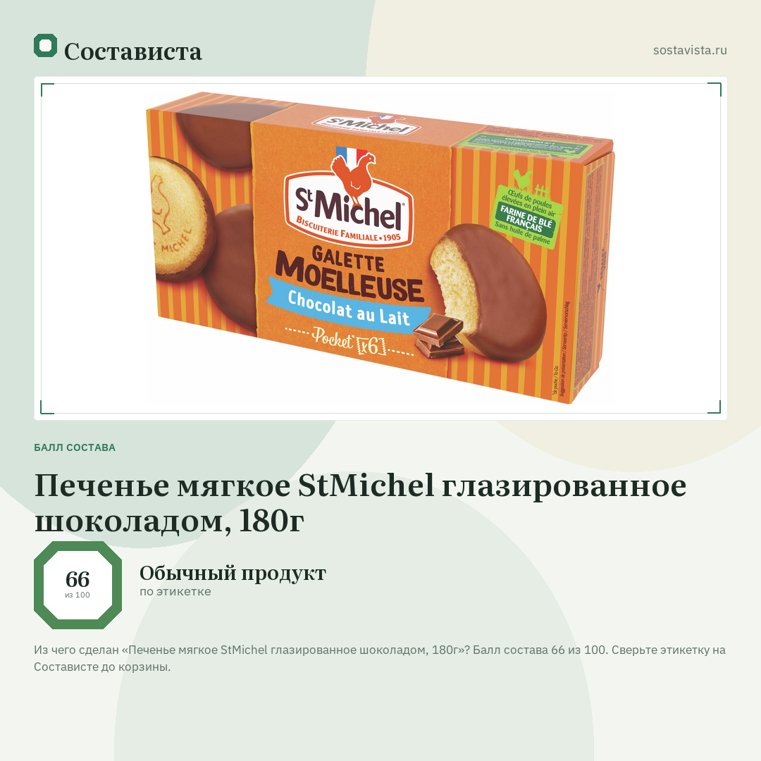 Печенье мягкое StMichel глазированное шоколадом, 180г: балл состава 66 из 100 — Состависта